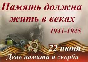 День памяти и скорби День памяти и скорби.