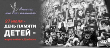 День памяти детей-жертв войны в Донбассе День памяти детей-жертв войны в Донбассе.