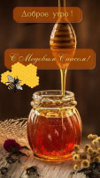 Медовый спас Медовый спас.