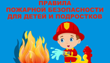 Правила пожарной безопасности для детей Правила пожарной безопасности для детей.
