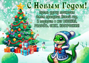 С новым годом! С новым годом!.