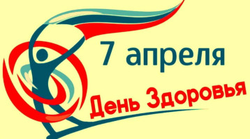 Всемирный день здоровья Всемирный день здоровья.