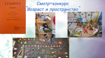 Смотр-конкурс "Возраст и пространство" Смотр-конкурс "Возраст и пространство".