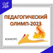 Участие в конкурсе "Педагогический Олимп" Участие в конкурсе "Педагогический Олимп".