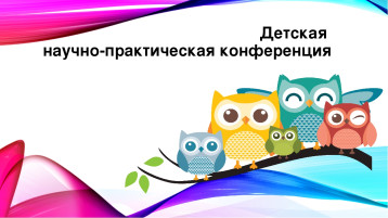 Научно-практическая конференция Научно-практическая конференция.