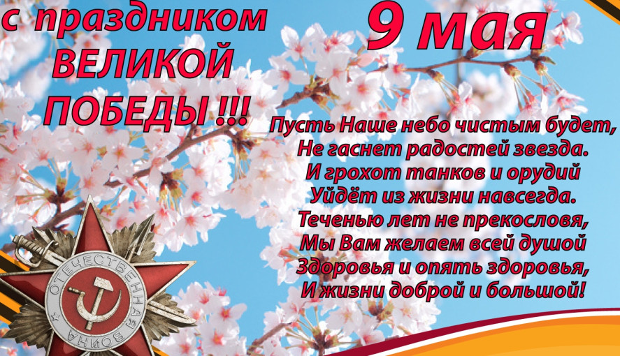 Поздравляем С Днём Победы! Поздравляем С Днём Победы!.
