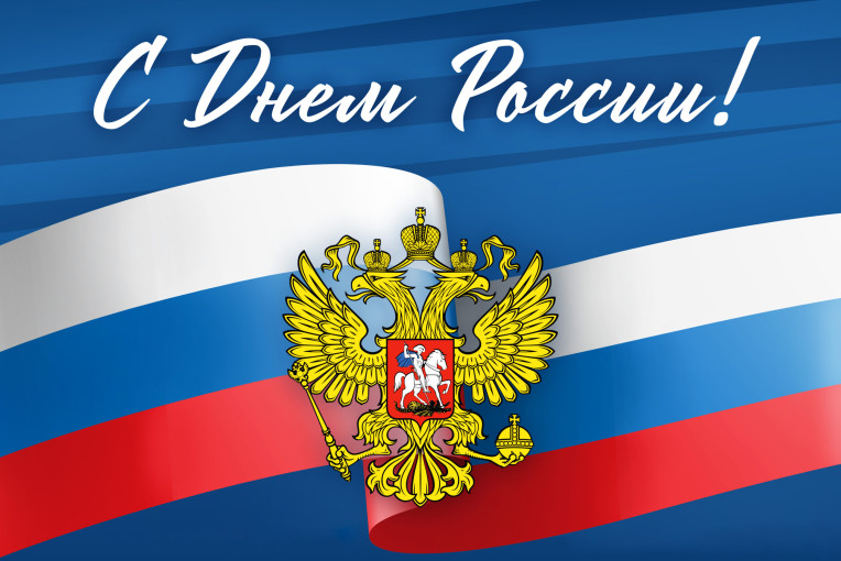 С Днем России! С Днем России!.