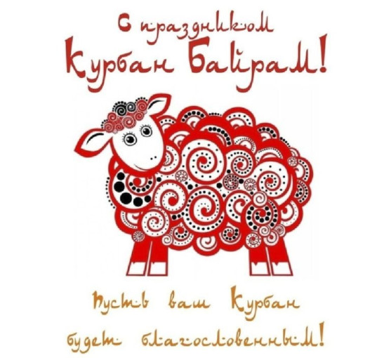 С праздником, Куран-Байрам! С праздником, Куран-Байрам!.