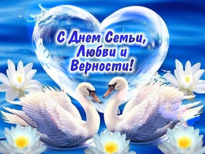 С днём семьи, любви и верности! С днём семьи, любви и верности!.