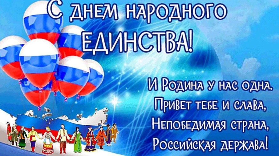 С днём народного единства! С днём народного единства!.