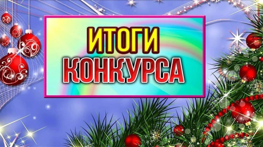 Итоги конкурса рисунков "Открытка к празднику. Новый год" Итоги конкурса рисунков "Открытка к празднику. Новый год".