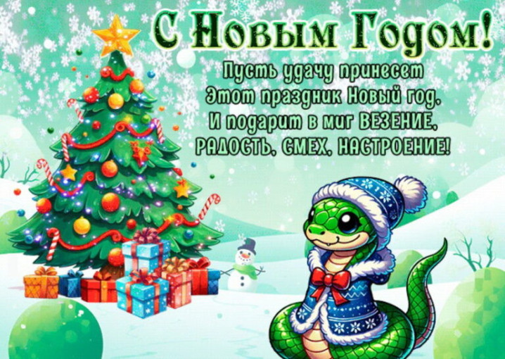 С новым годом! С новым годом!.