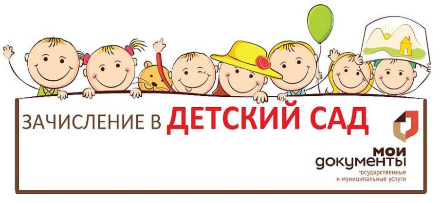 Начинается приём в детский сад! Начинается приём в детский сад!.