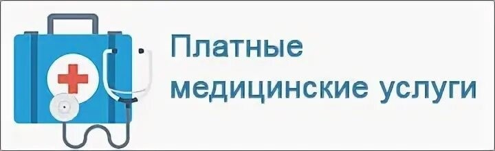 Платные медицинские услуги Платные медицинские услуги.