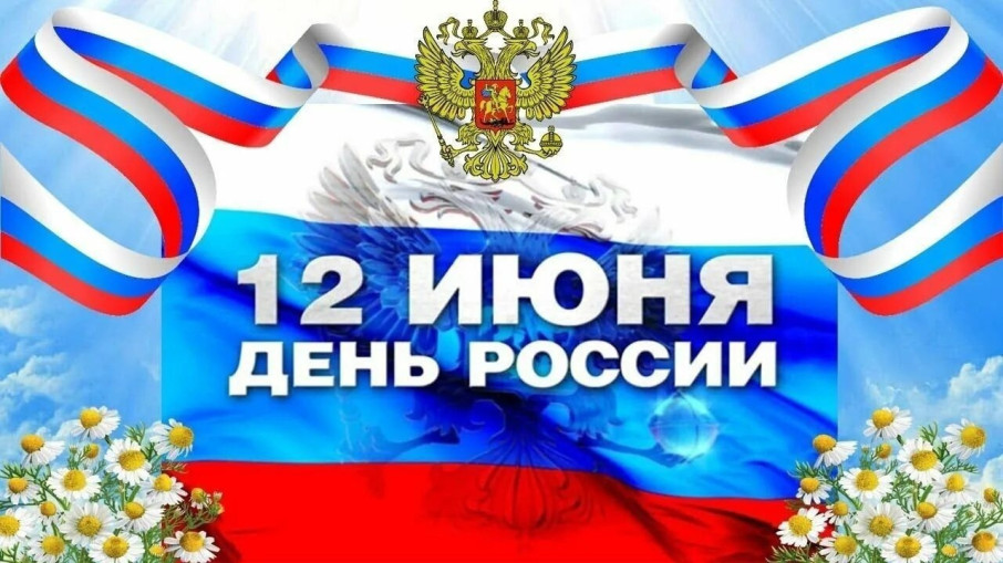 С днем России! С днем России!.