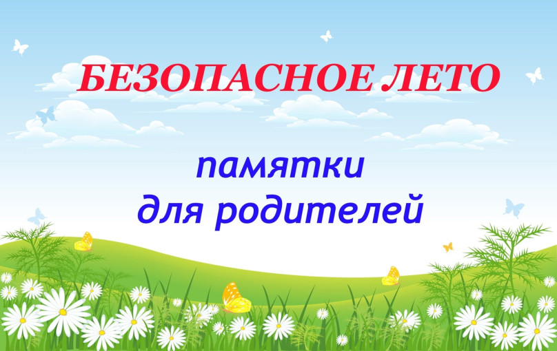 Безопасное лето Безопасное лето.