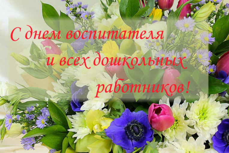 С днём дошкольного работника С днём дошкольного работника.