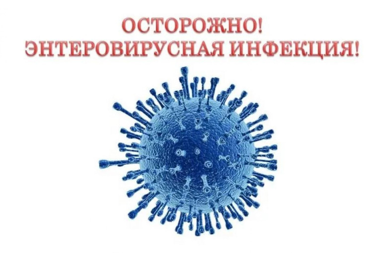 Внимание! Энтеровирусная инфекция! Внимание! Энтеровирусная инфекция!.