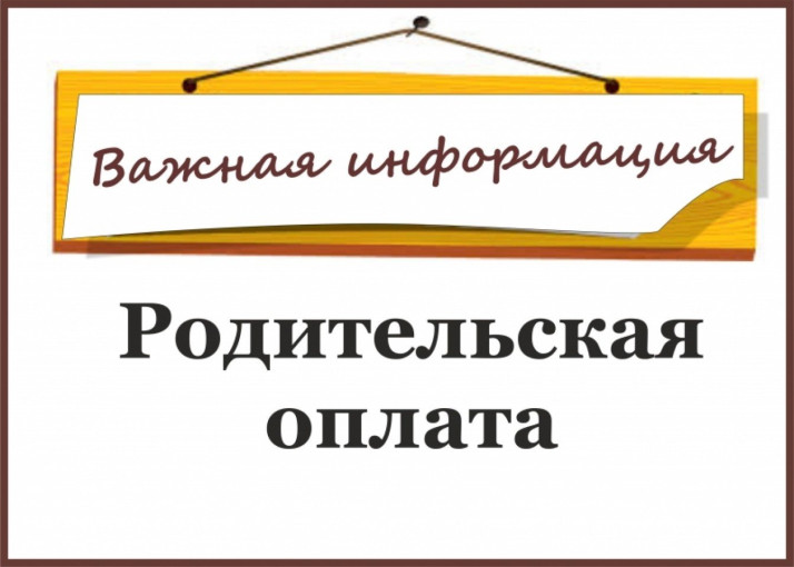 Повышение родительской платы Повышение родительской платы.