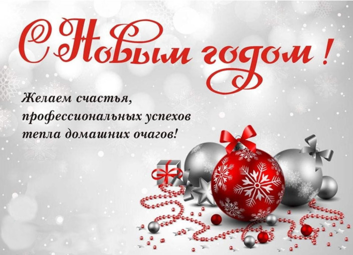С новым годом! С новым годом!.