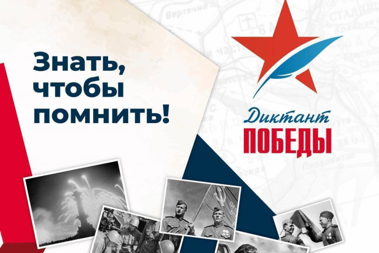 Диктант Победы Диктант Победы.